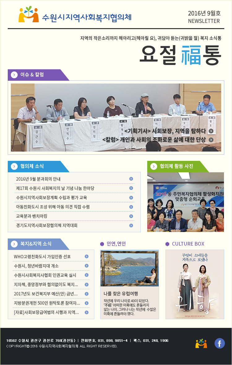 수원시 지역사회복지협의체 뉴스레터 2016년 9월호
