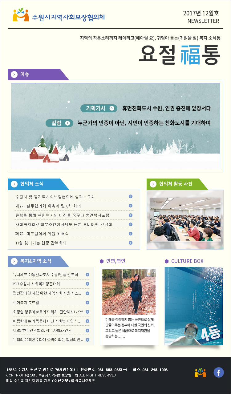 수원시 지역사회보장협의체 뉴스레터 2017년 12월호