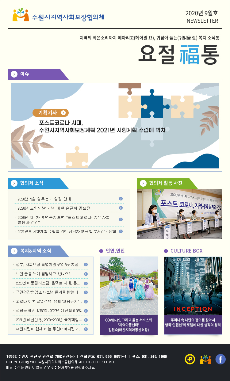 수원시 지역사회보장협의체 뉴스레터 2020년 9월호